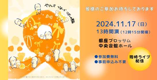 第22回子どもの虐待死を悼み命を讃える市民集会