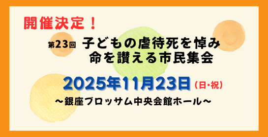 開催決定！第23回子どもの虐待死を悼み命を讃える市民集会